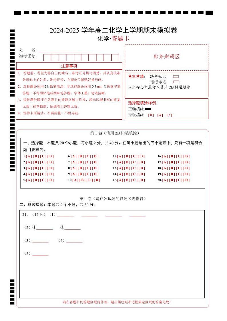 高二化学期末模拟卷（答题卡）A4版第1页