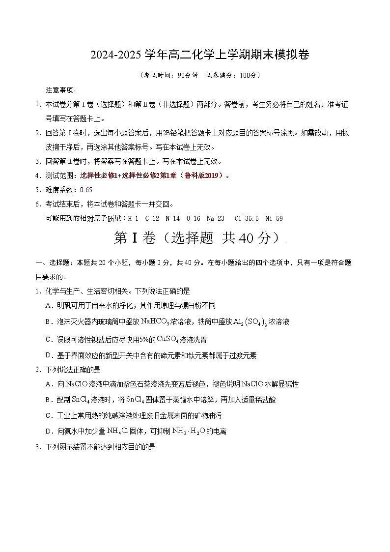 高二化学期末模拟卷（考试版）【测试范围：选择性必修1+选择性必修2第1章】（鲁科版2019）A4版第1页
