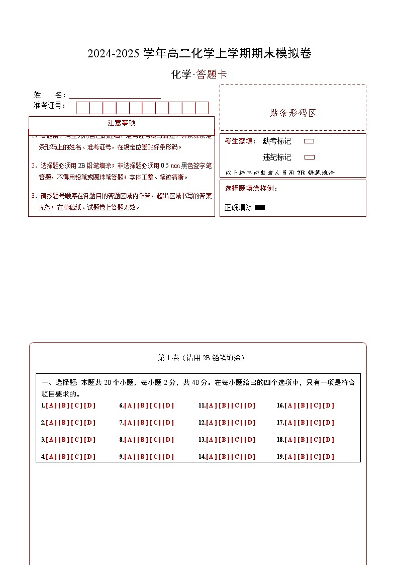 高二化学期末模拟卷（答题卡）A4版第1页