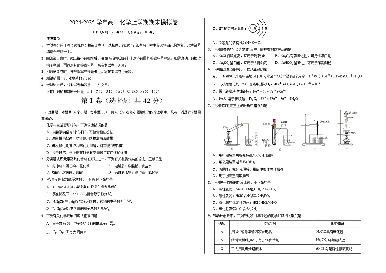 高一化学期末模拟卷【测试范围：第1~4章】（人教版2019必修第一册）（考试版A3）第1页