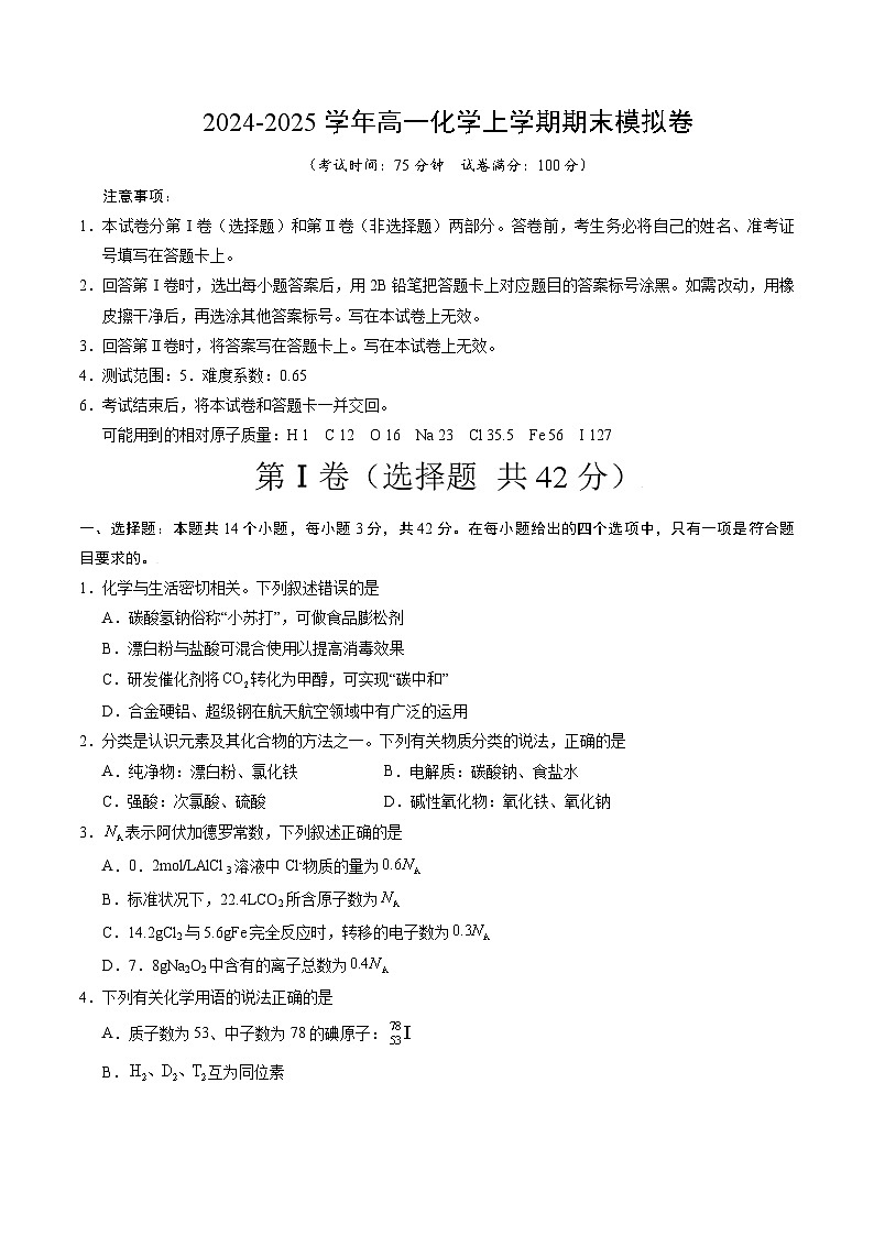 高一化学期末模拟卷【测试范围：第1~4章】（人教版2019必修第一册）（考试版A4）第1页