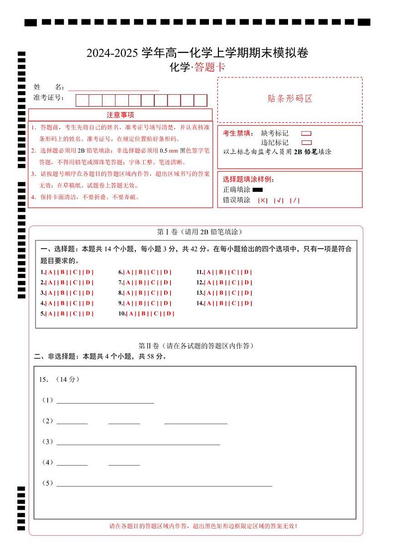 高一化学期末模拟卷（答题卡）A4版第1页