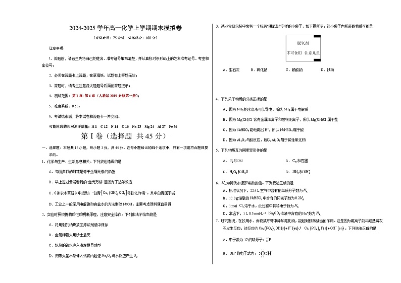 高一化学期末模拟卷02（考试版）【测试范围：第1章~第4章】（人教版2019必修第一册）A3版第1页