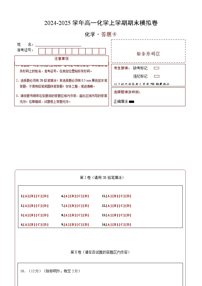 高一化学期末模拟卷02（答题卡）A4版第1页