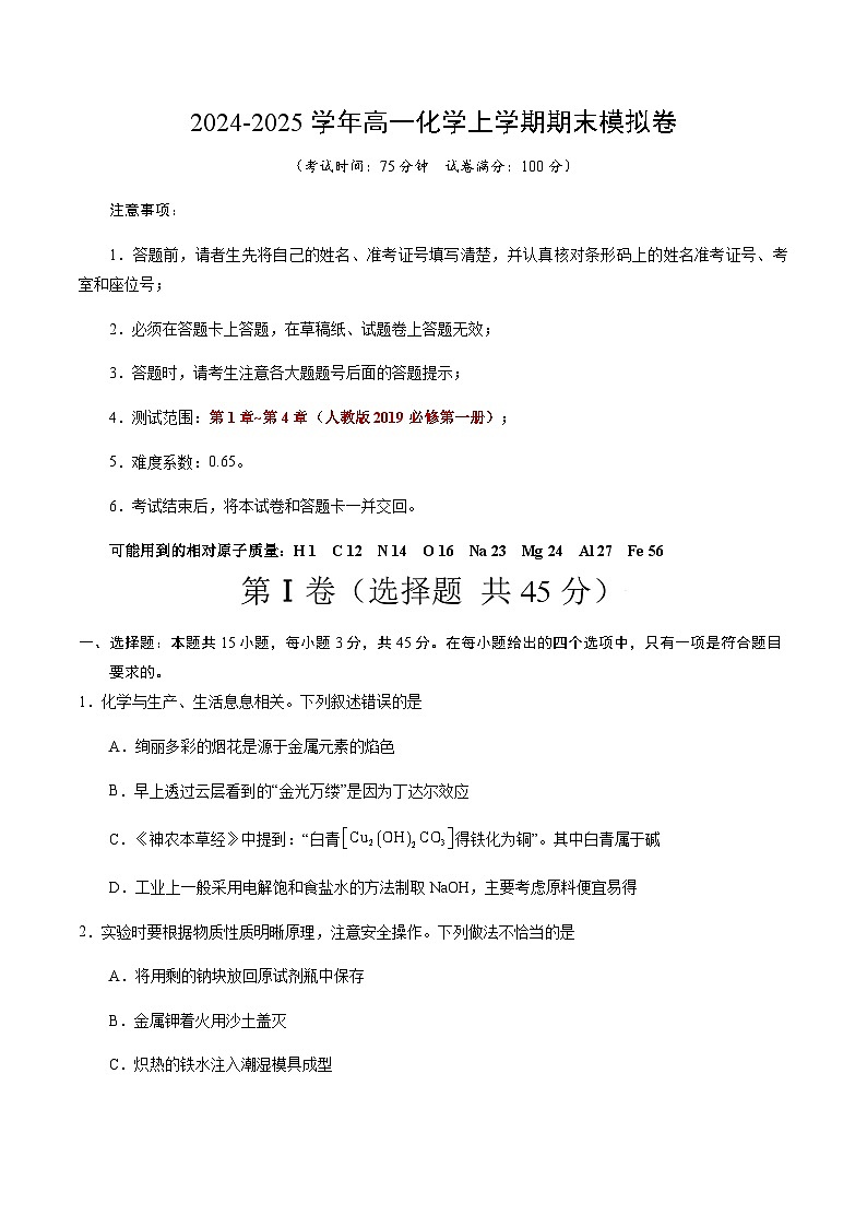 高一化学期末模拟卷02（考试版）【测试范围：第1章~第4章】（人教版2019必修第一册）A4版第1页
