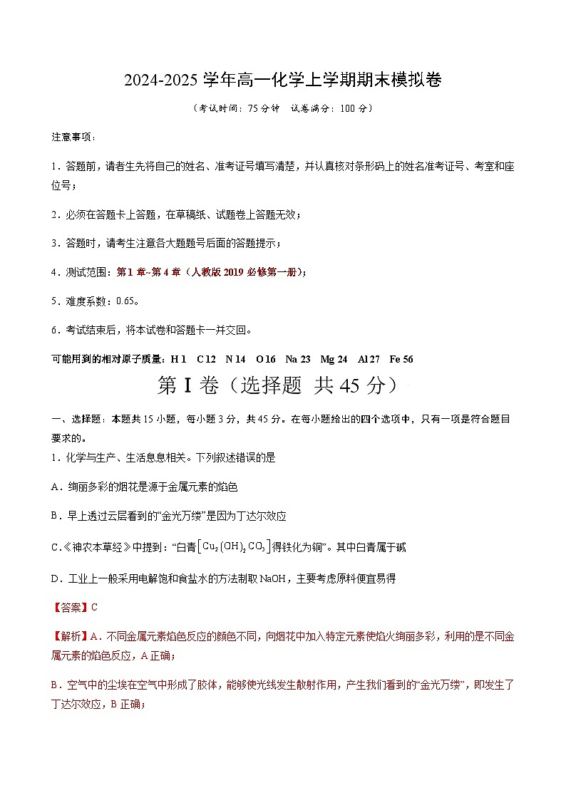 高一化学期末模拟卷02（全解全析）第1页