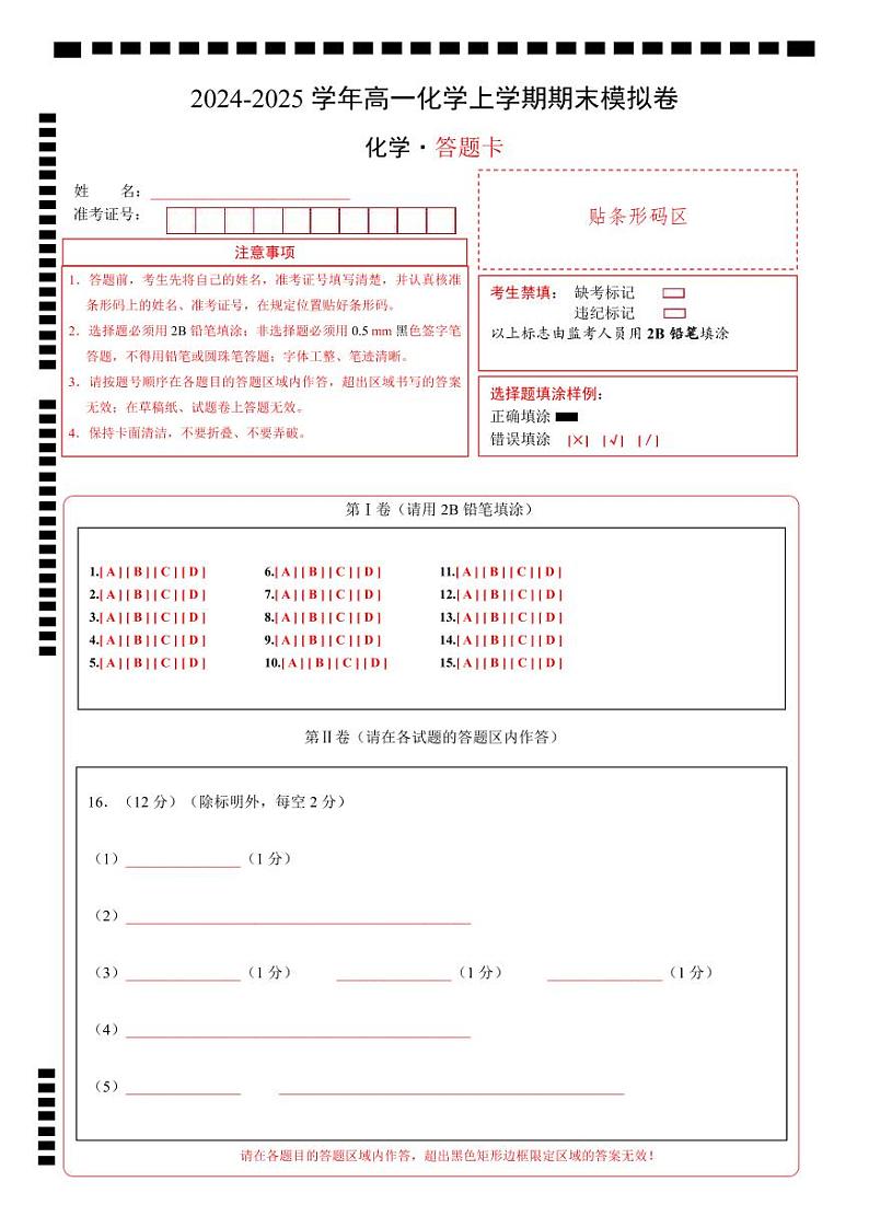 高一化学期末模拟卷02（答题卡）A4版第1页