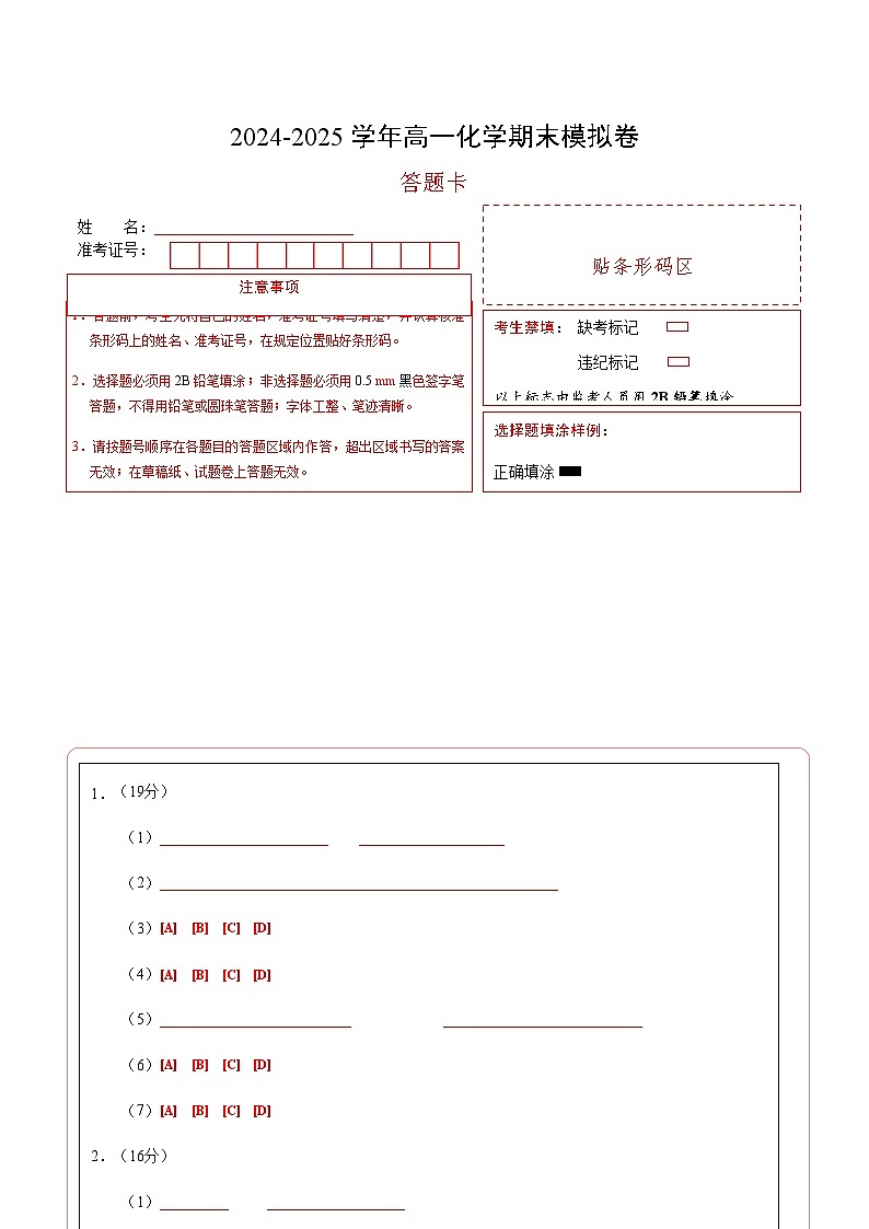 高一化学期末模拟卷（上海专用）（答题卡）第1页