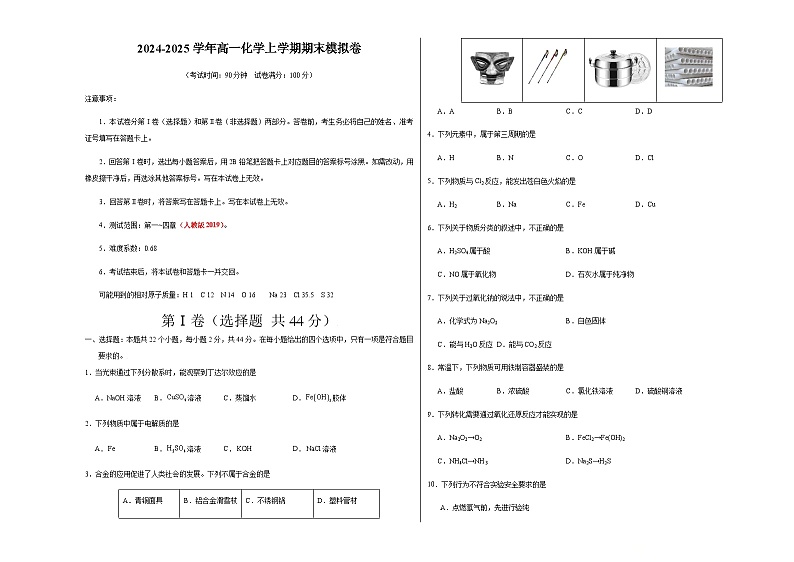 高一化学期末模拟卷【测试范围：第一~四章】（人教版2019）（考试版A3）第1页