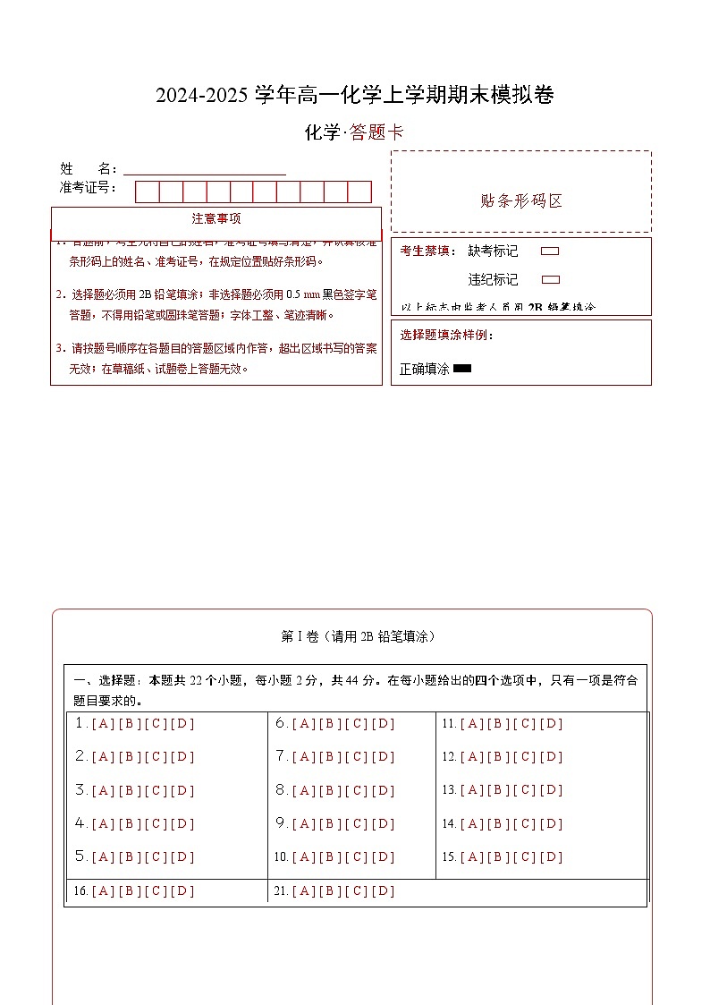 高一化学期末模拟卷（答题卡）A4版第1页