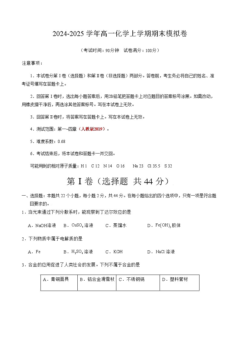 高一化学期末模拟卷【测试范围：第一~四章】（人教版2019）（考试版）第1页