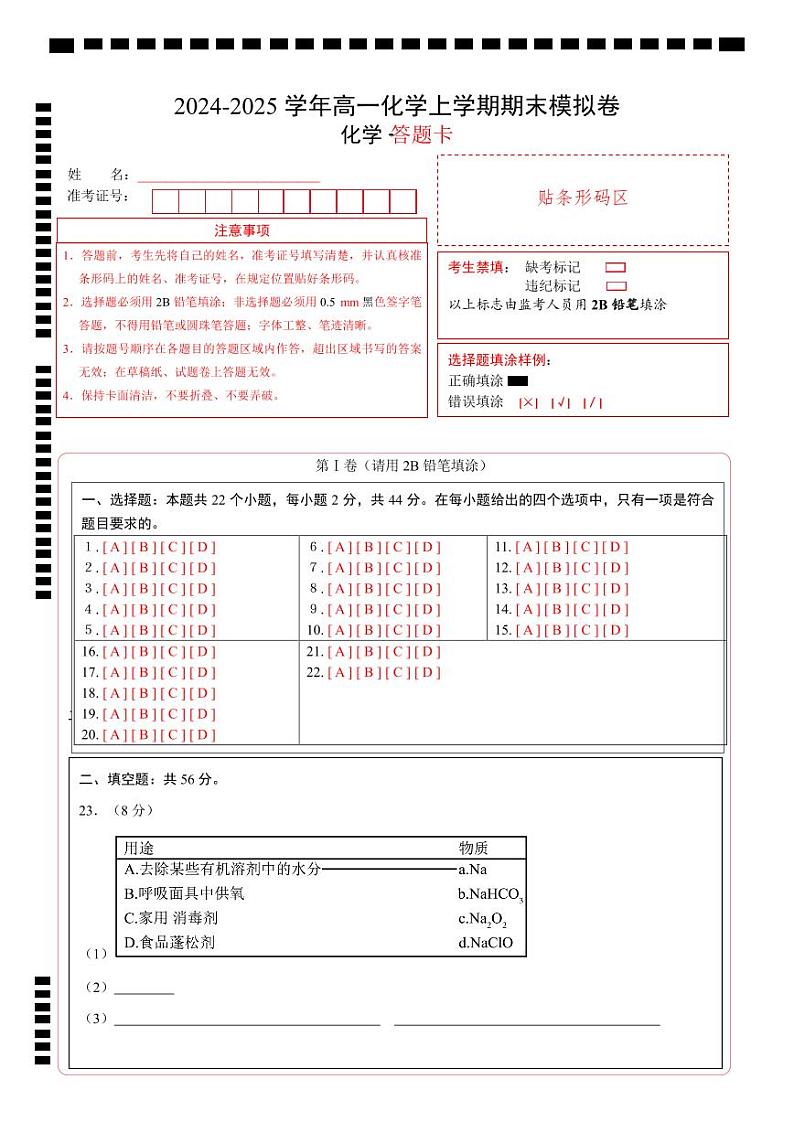 高一化学期末模拟卷（答题卡）A4版第1页