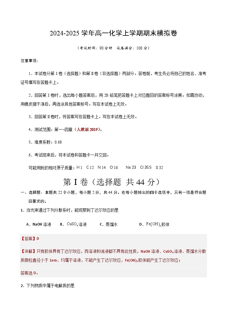 高一化学期末模拟卷（全解全析）第1页