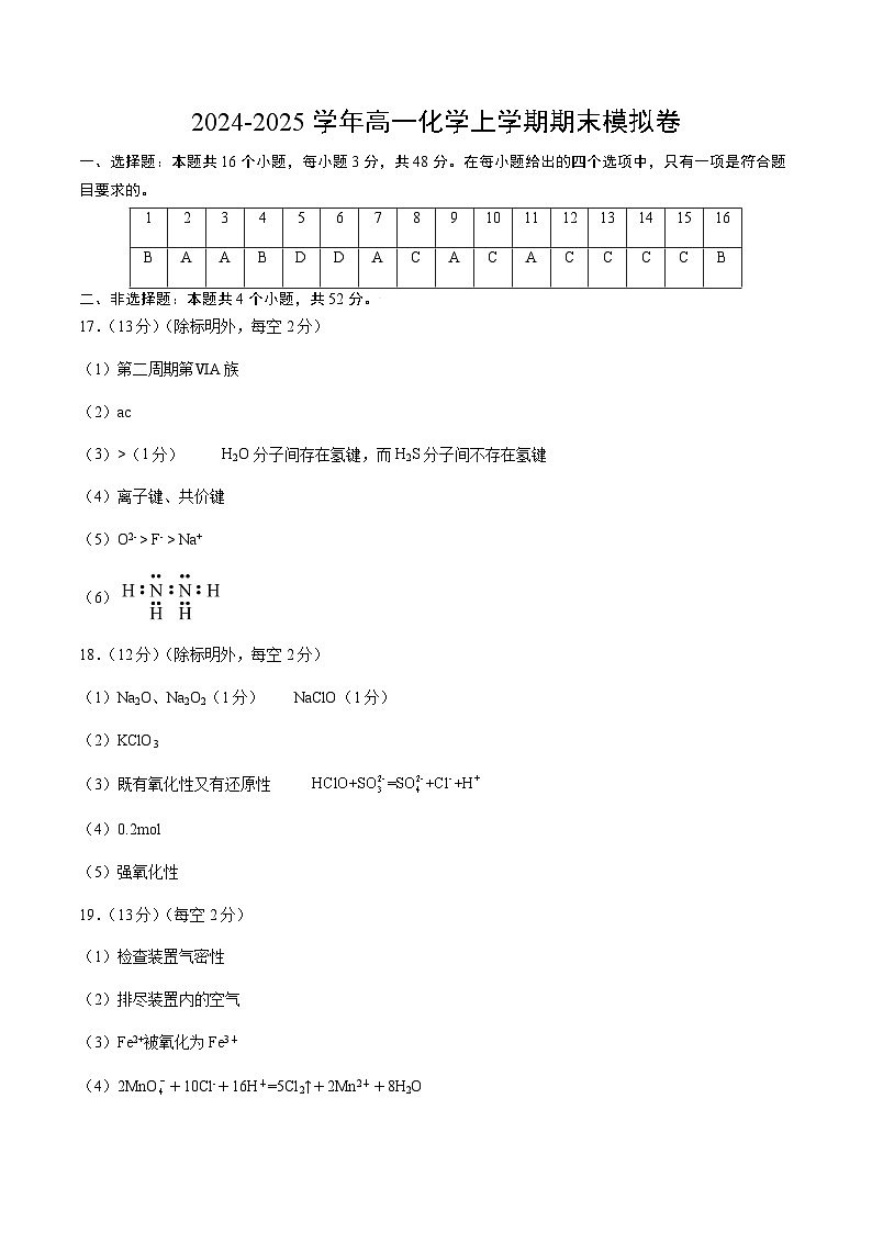 高一化学期末模拟卷（参考答案）第1页