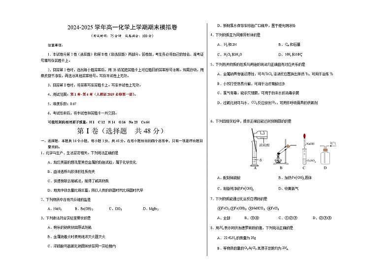 高一化学期末模拟卷（考试版）【测试范围：第1章~第4章】（人教版2019必修第一册）A3版第1页