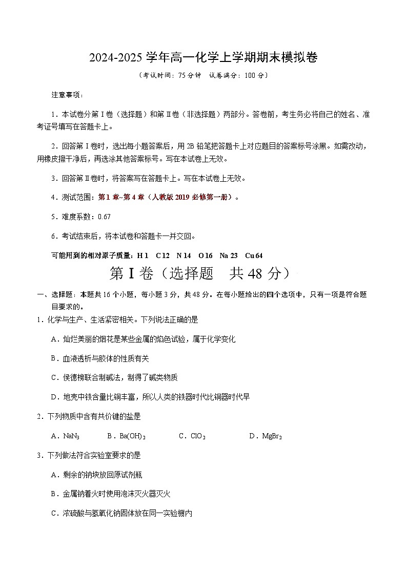 高一化学期末模拟卷（考试版）【测试范围：第1章~第4章】（人教版2019必修第一册）A4版第1页