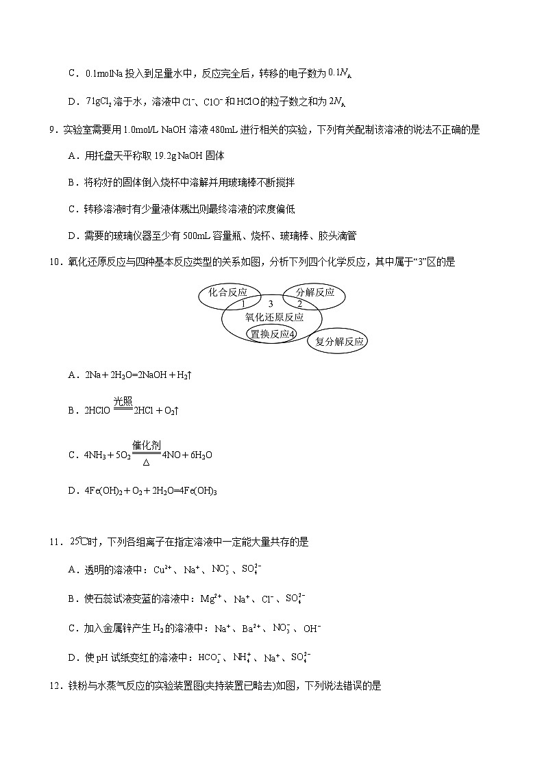 高一化学期末模拟卷（考试版）【测试范围：第1章~第4章】（人教版2019必修第一册）A4版第3页