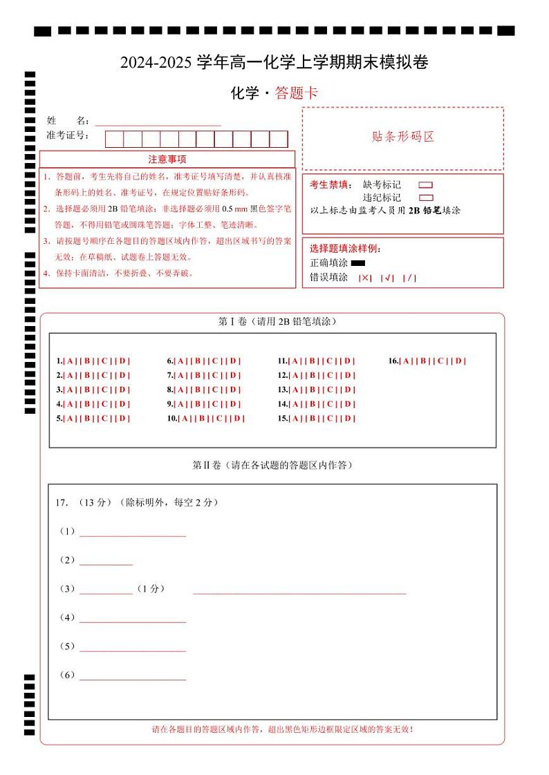 高一化学期末模拟卷（答题卡）A4版第1页