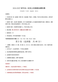 高一化学期末模拟卷（天津专用，人教版2019必修第一册全部内容）-2024-2025学年高中上学期期末模拟考试