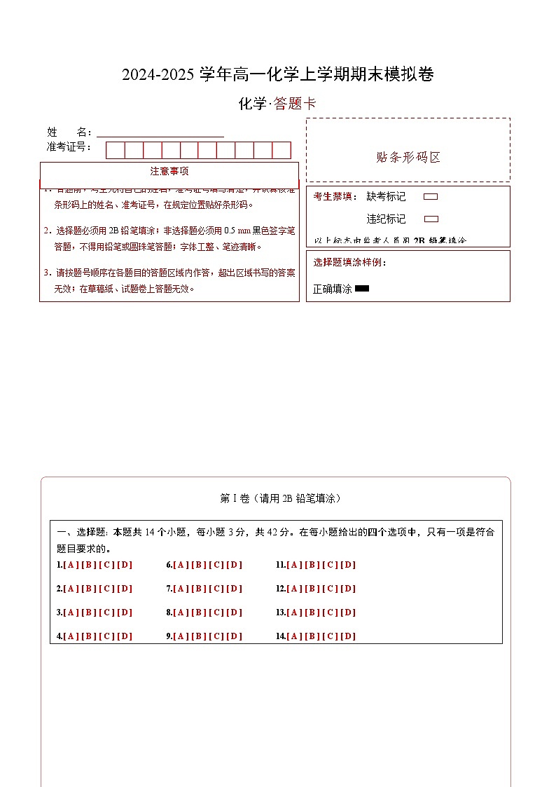 高一化学期末模拟卷（答题卡）第1页
