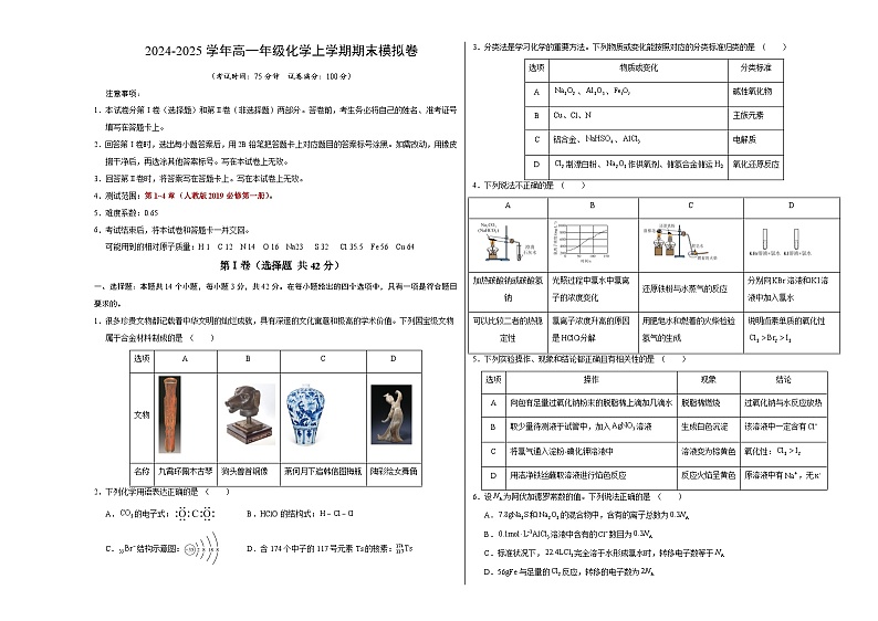 高一化学期末模拟卷【测试范围：必修第一册第1~4章】（人教版2019）（考试版A3）第1页