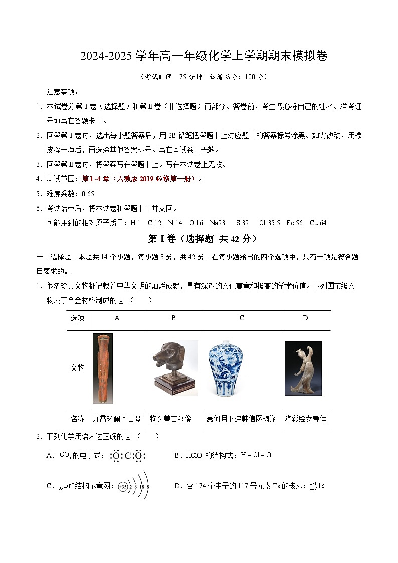 高一化学期末模拟卷【测试范围：必修第一册第1~4章】（人教版2019）（考试版）第1页