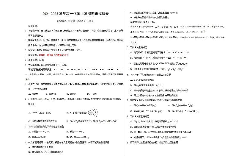高一化学期末模拟卷【测试范围：必修第一册全册】（苏教版2019）（考试版A3）第1页