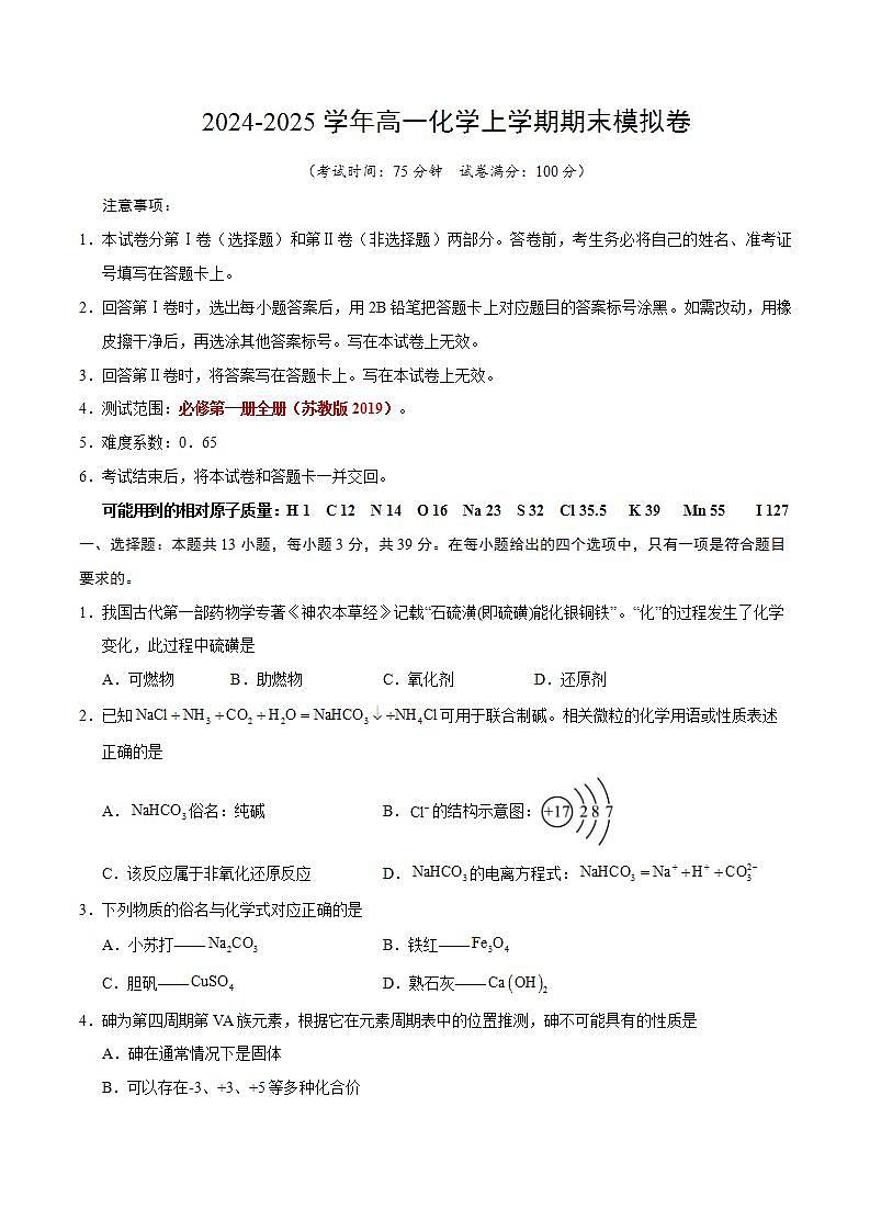 高一化学期末模拟卷【测试范围：必修第一册全册】（苏教版2019）（考试版）第1页