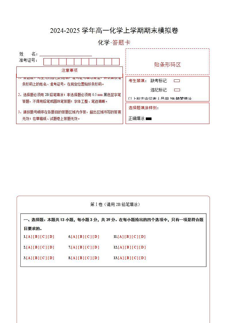 高一化学期末模拟卷（答题卡）A4版第1页