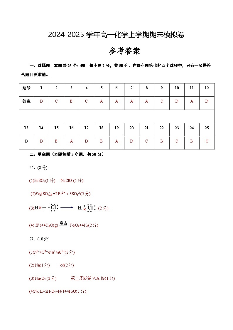 高一化学期末模拟卷（参考答案）第1页