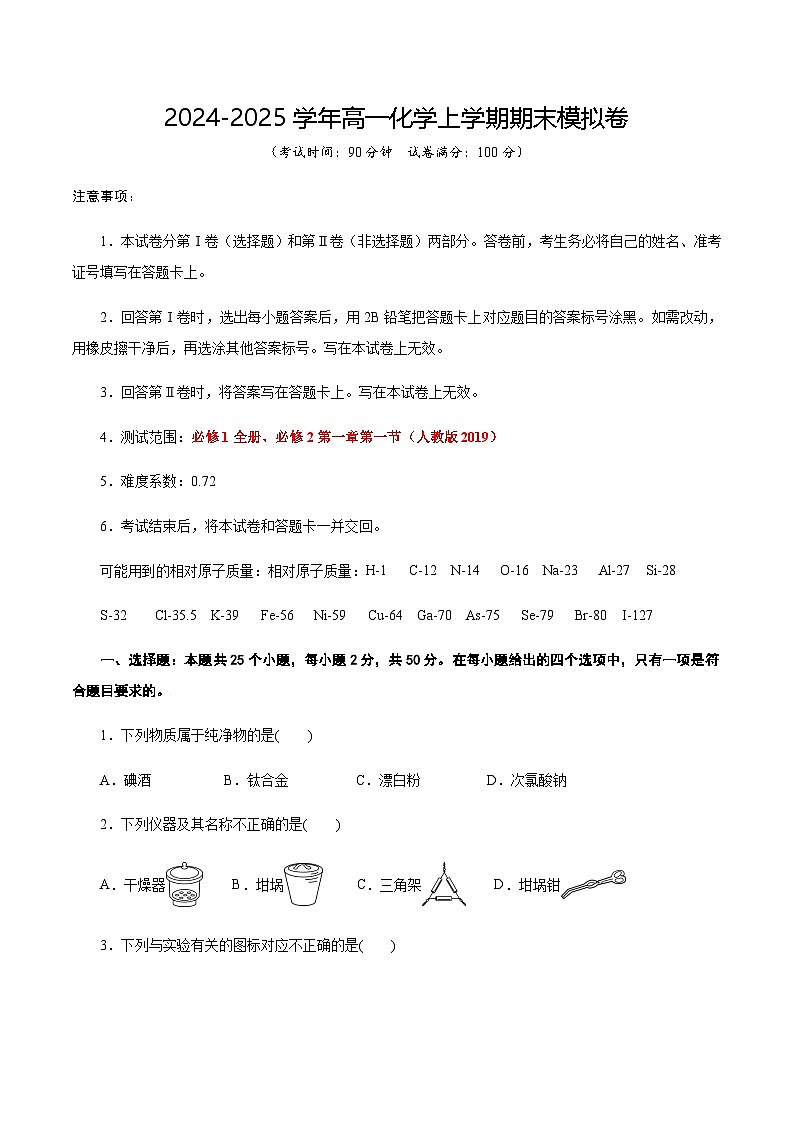 高一化学期末模拟卷（考试版A4）第1页