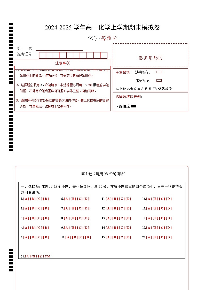 高一化学期末模拟卷（答题卡）第1页