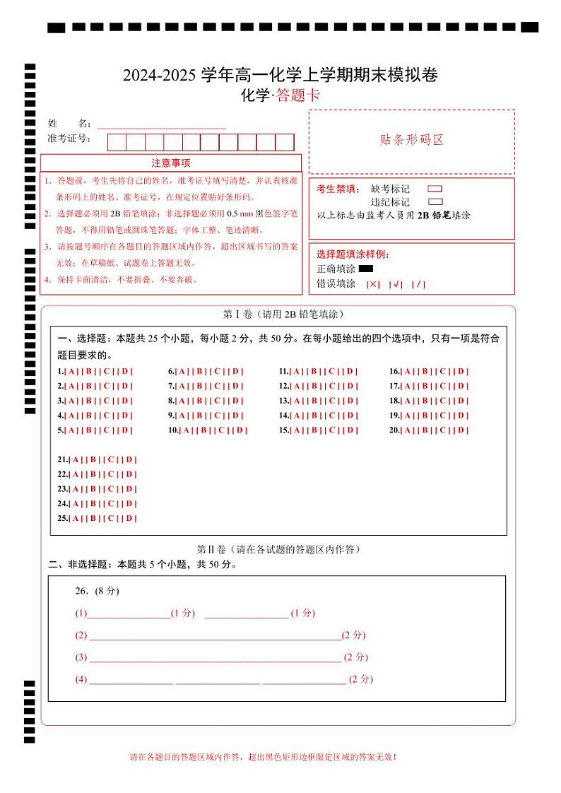 高一化学期末模拟卷（答题卡）第1页
