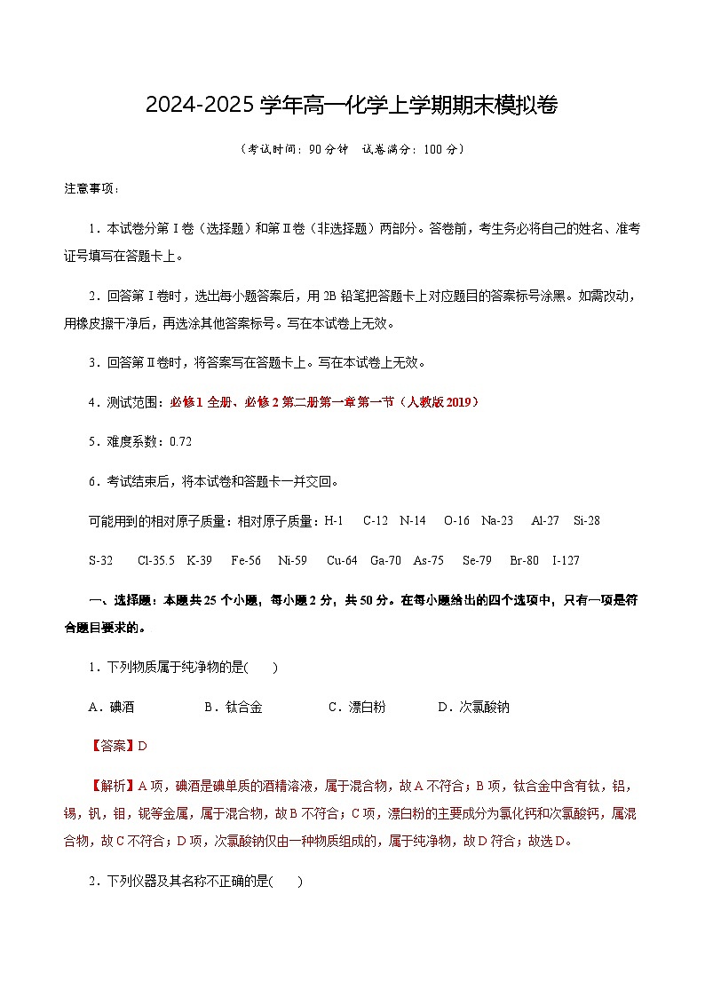 高一化学期末模拟卷（全解全析）第1页