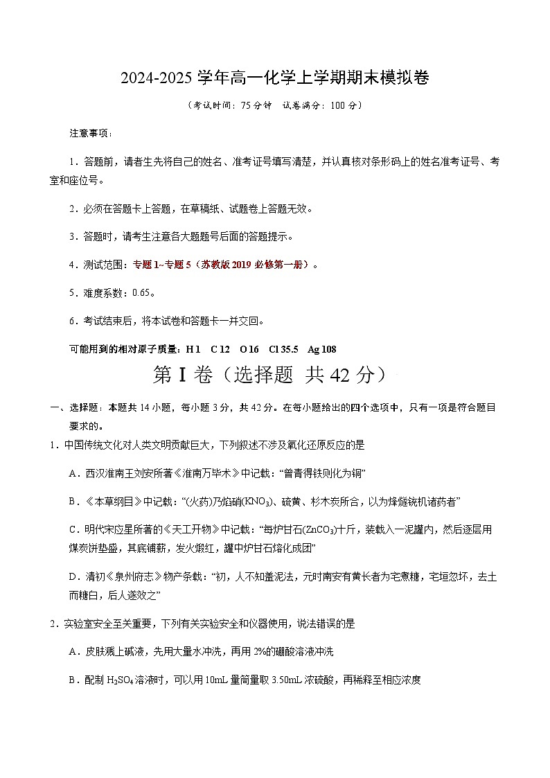 高一化学期末模拟卷（考试版）【测试范围：专题1~专题5】（苏教版2019必修第一册）A4版第1页