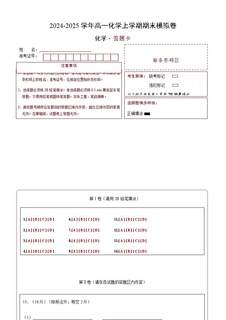 高一化学期末模拟卷（答题卡）A4版第1页
