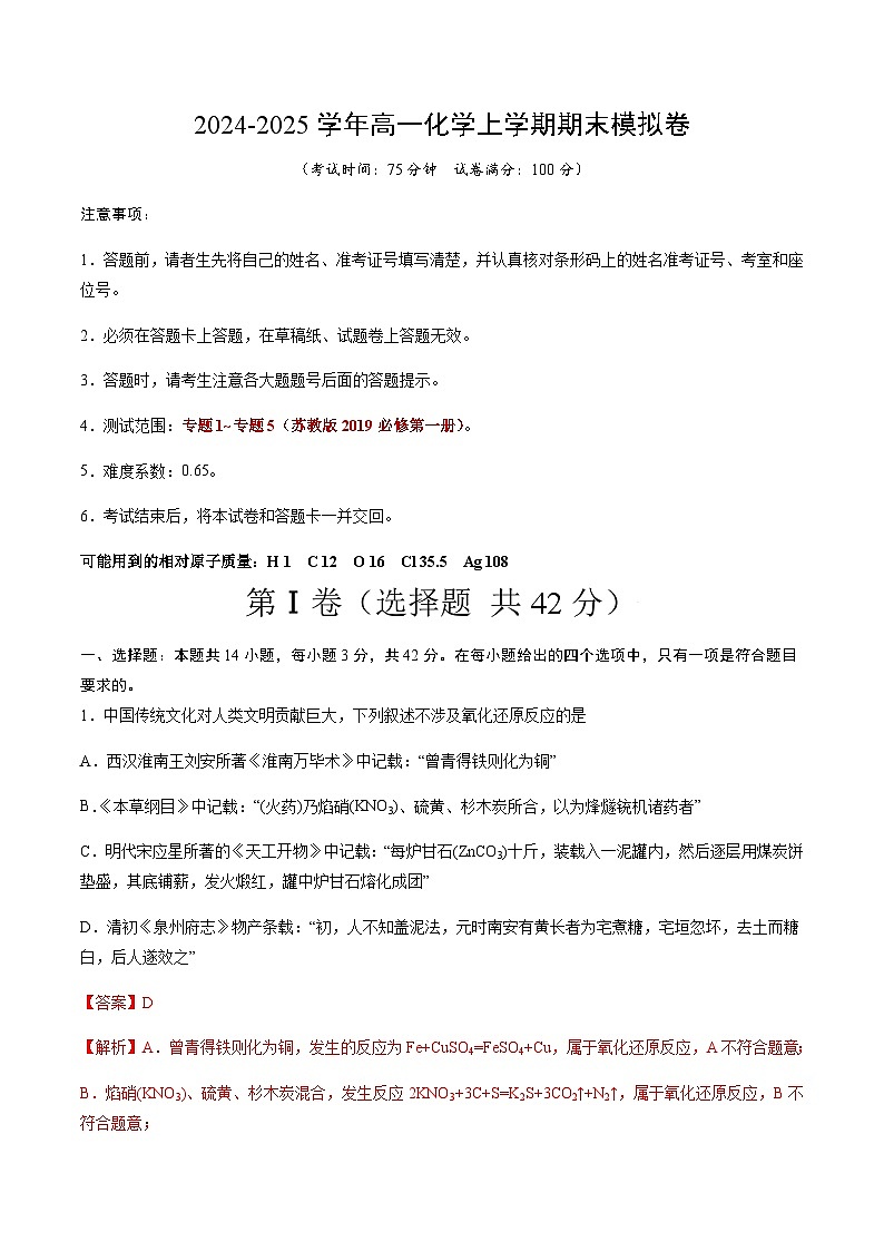 高一化学期末模拟卷（全解全析）第1页