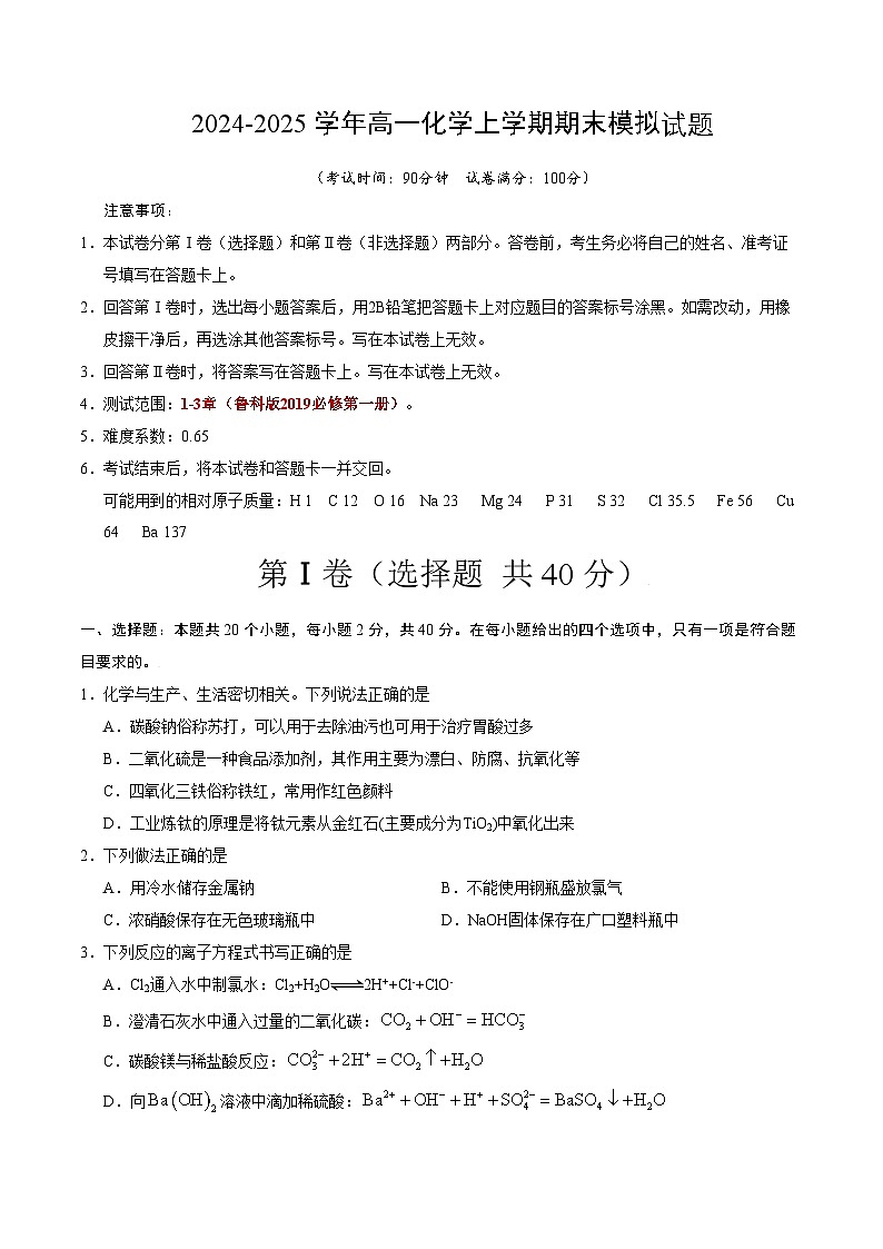 高一化学期末模拟卷（考试版）【测试范围：1-3章】（鲁科版2019必修第一册）第1页