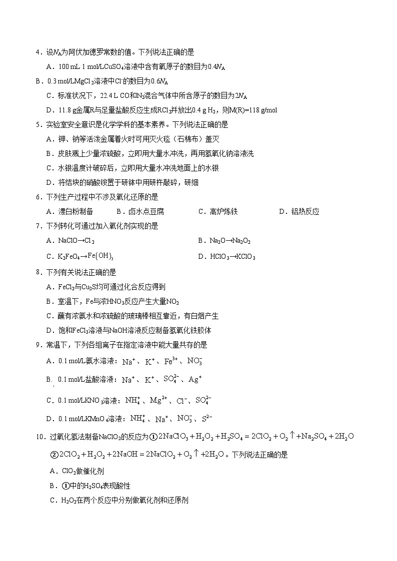高一化学期末模拟卷（考试版）【测试范围：1-3章】（鲁科版2019必修第一册）第2页