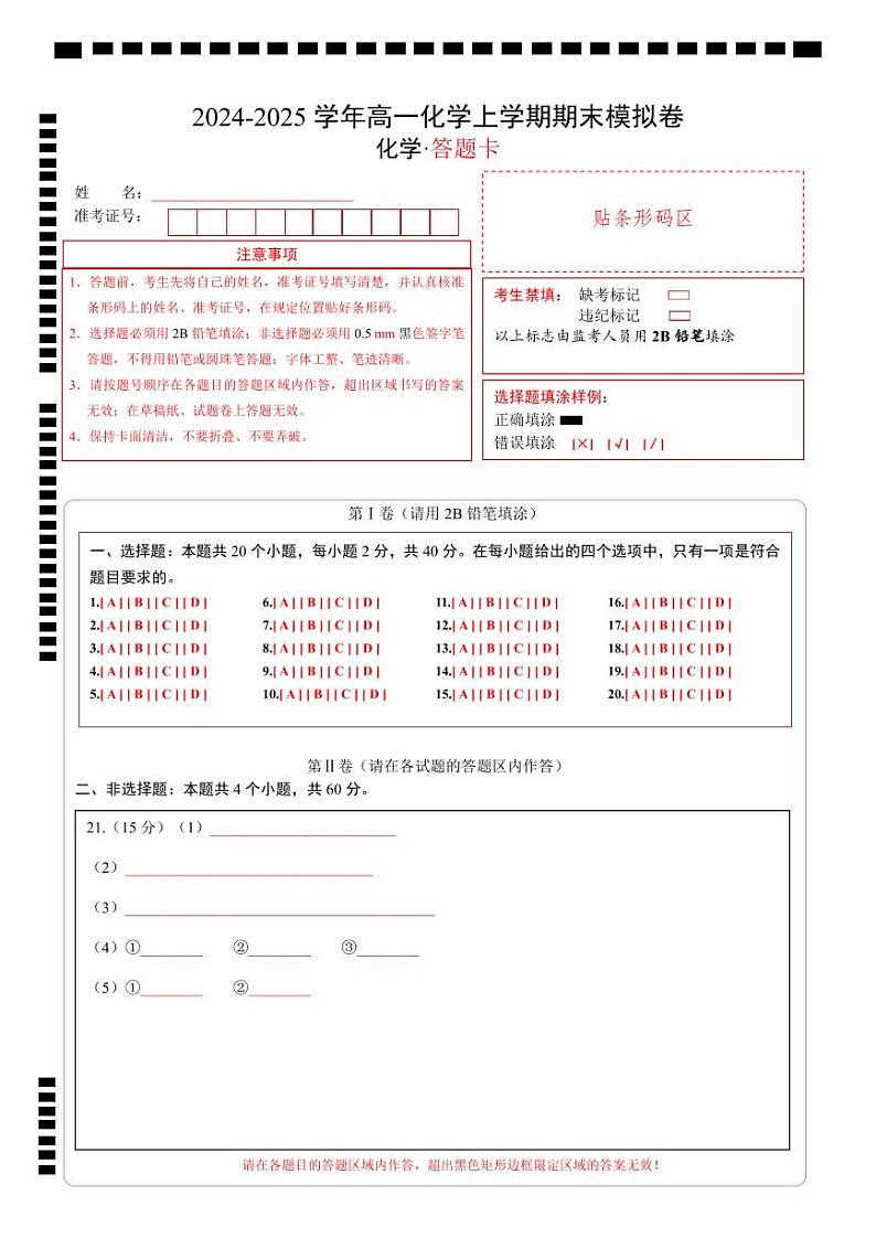 高一化学期末模拟卷（答题卡）A4版第1页