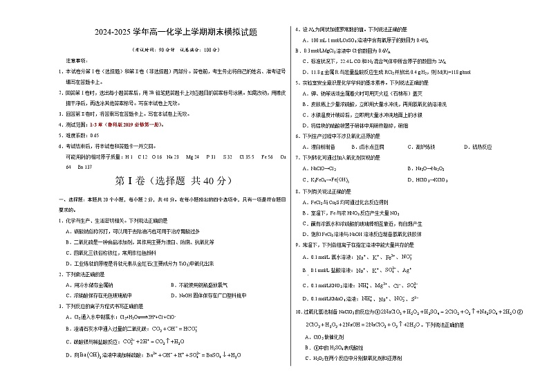 高一化学期末模拟卷（考试版）【测试范围：1-3章】（鲁科版2019必修第一册）A3版第1页