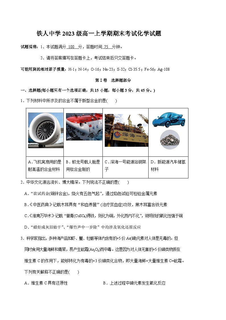 大庆铁人中学2023-2024学年高一上学期期末考试化学试卷第1页