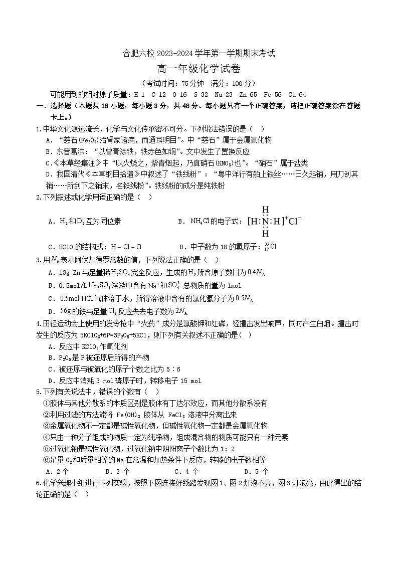安徽省合肥市六校2023-2024学年高一上学期期末考试化学试卷第1页