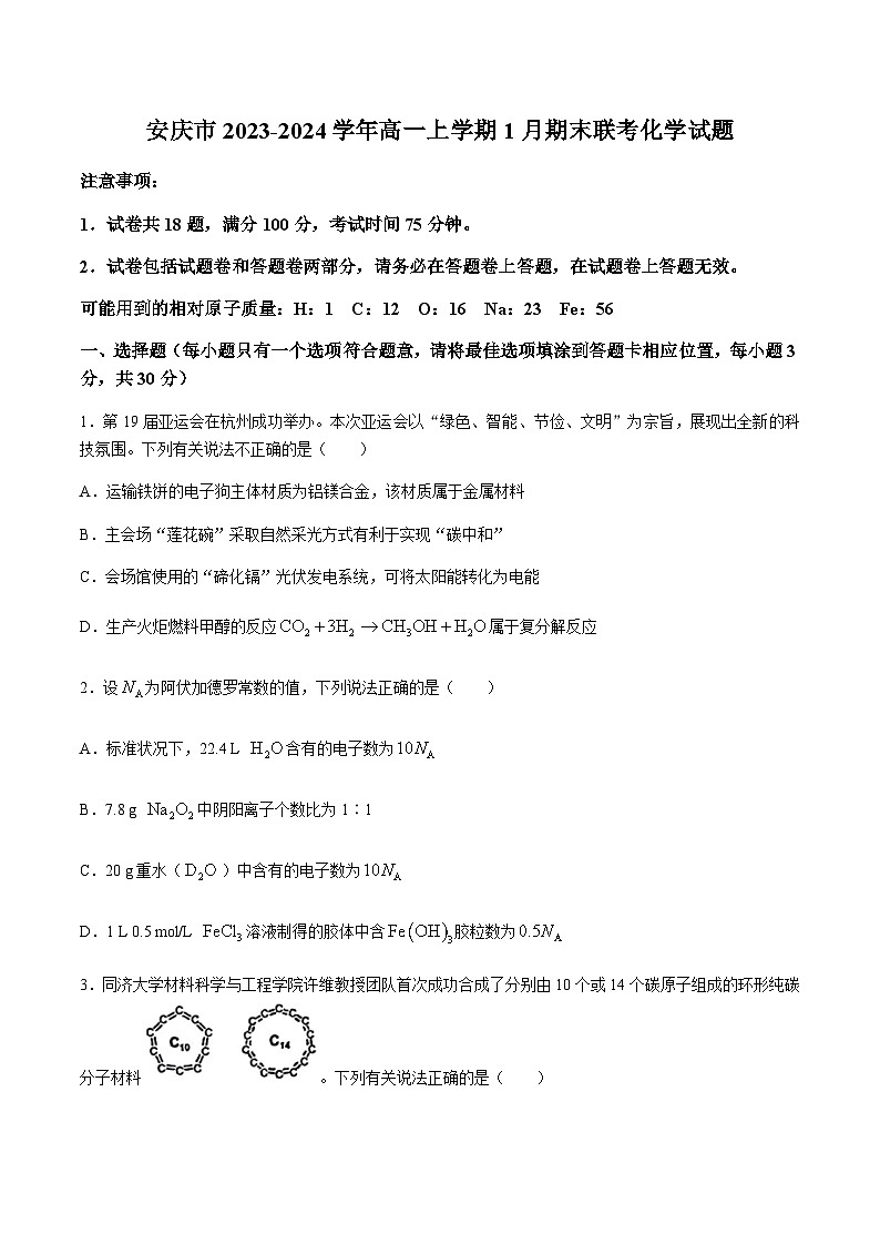安徽省安庆市2023-2024学年高一上学期期末教学质量检测化学试卷第1页
