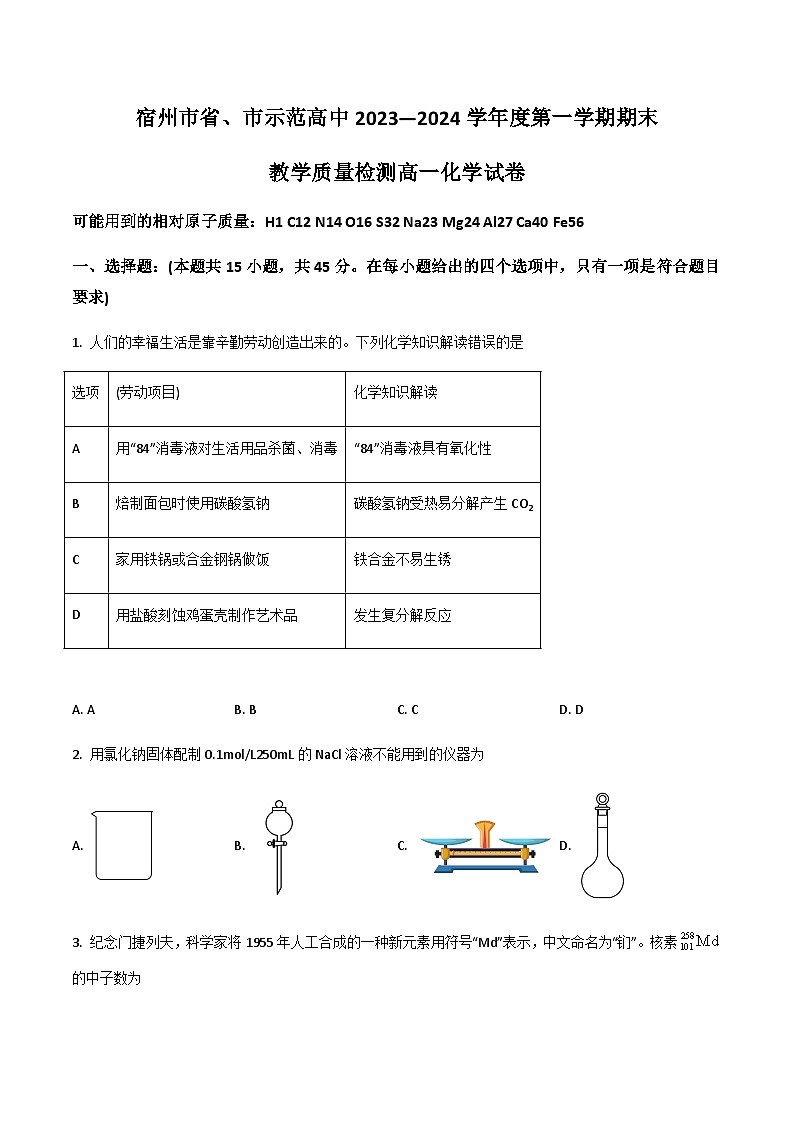 安徽省宿州市十三校2023-2024学年高一上学期期末联考化学试卷第1页