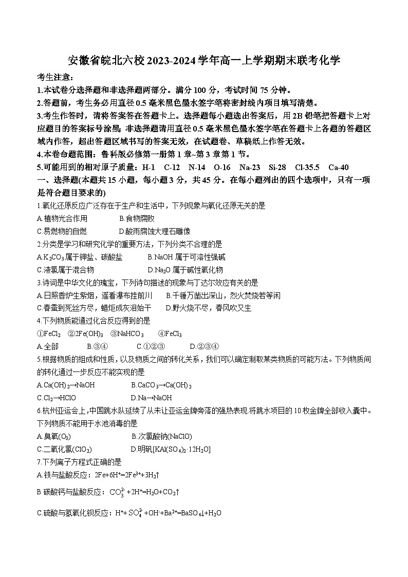 安徽省皖北六校2023-2024学年高一上学期期末联考化学试卷（含部分解析）第1页