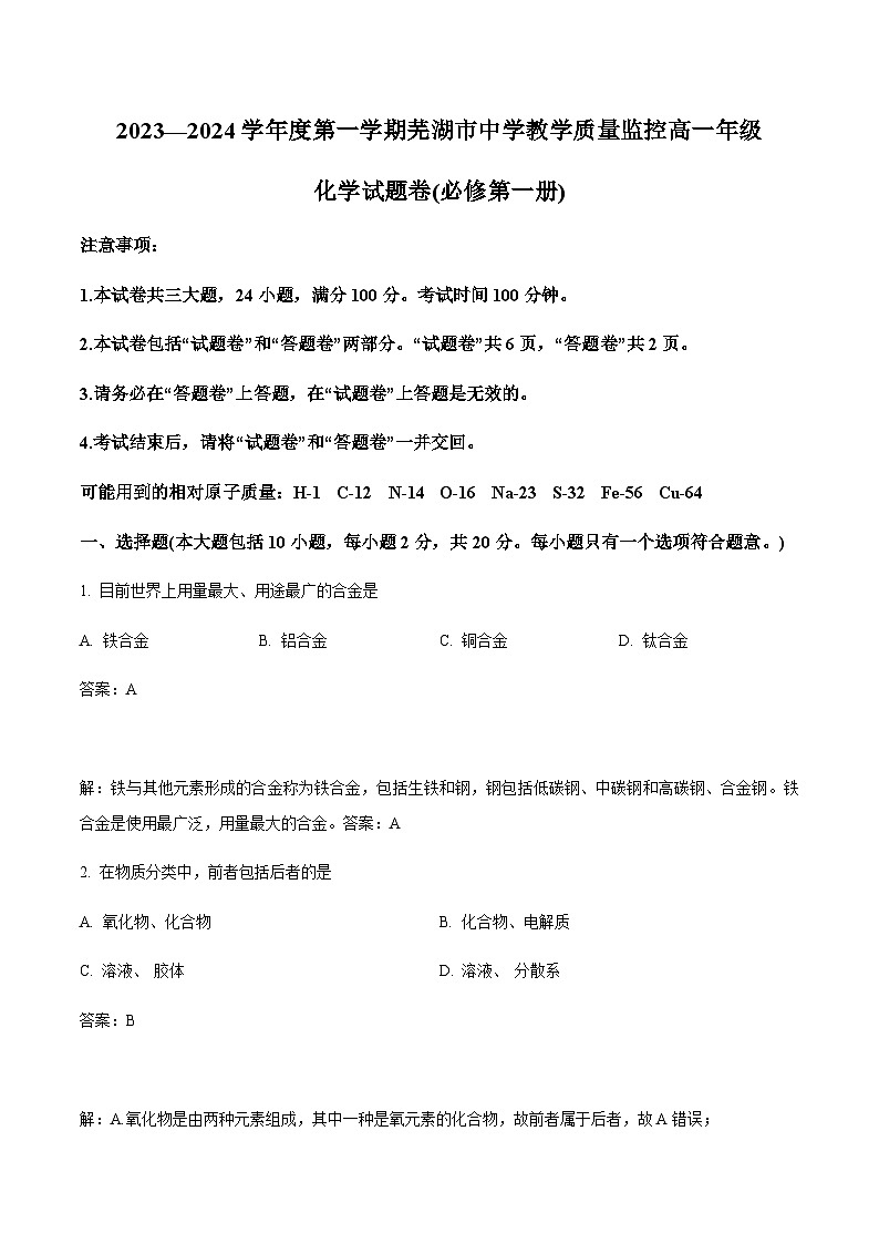安徽省芜湖市2023-2024学年高一上学期1月期末教学质量监控化学试卷（含解析）第1页