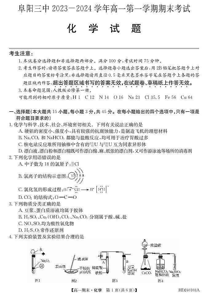 安徽省阜阳市第三中学2023-2024学年高一上学期1月期末考试化学试卷（PDF版，含部分解析）第1页