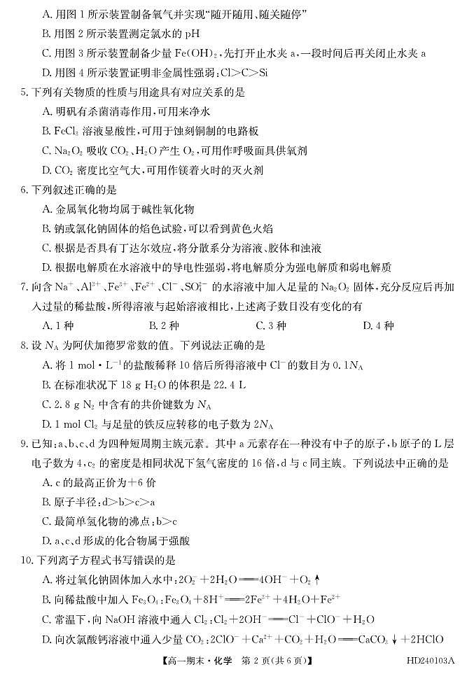 安徽省阜阳市第三中学2023-2024学年高一上学期1月期末考试化学试卷（PDF版，含部分解析）第2页