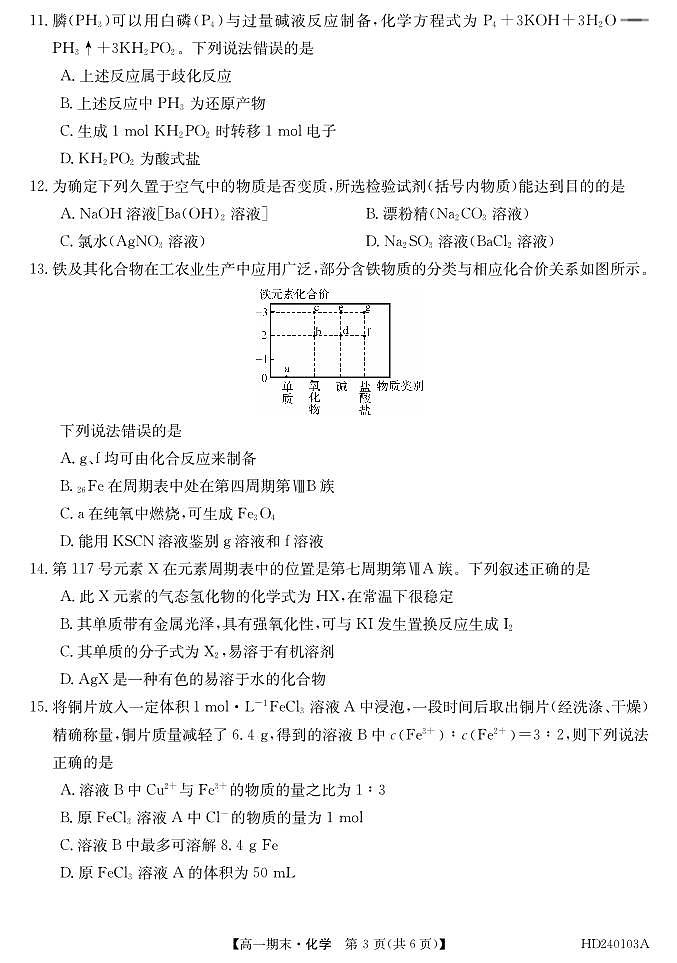 安徽省阜阳市第三中学2023-2024学年高一上学期1月期末考试化学试卷（PDF版，含部分解析）第3页